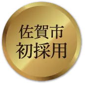 佐賀市初採用