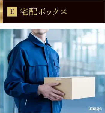 宅配ボックス