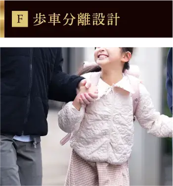 歩車分離設計