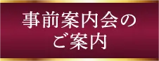 事前案内会のご案内