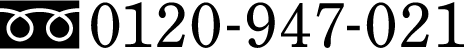 0120-947-021