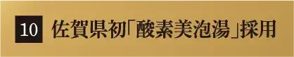 佐賀県初「酸素美泡湯」採用