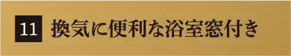 換気に便利な浴室窓付き