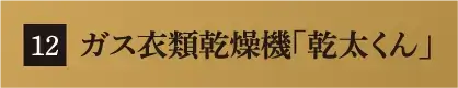 ガス衣類乾燥機「乾太くん」