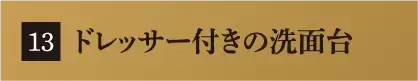 ドレッサー付きの洗面台