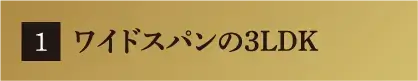 ワイドスパンの3LDK