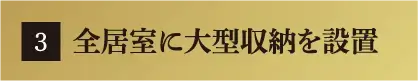 全居室に大型収納を設置