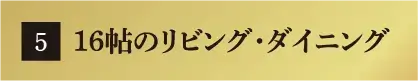 16帖のリビング・ダイニング