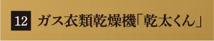 ガス衣類乾燥機「乾太くん」