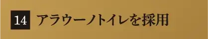 アラウーノトイレを採用