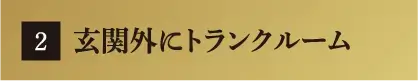 玄関外にトランクルーム