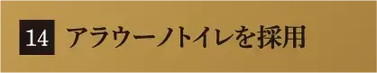 アラウーノトイレを採用