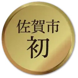 佐賀市初