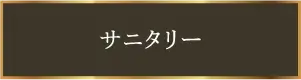 サニタリー