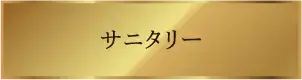 サニタリー