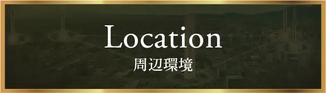 Location 周辺環境