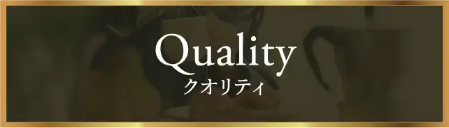 Quality クオリティ