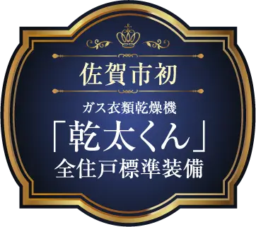佐賀市初 ガス衣類乾燥機「乾太くん」全住戸標準装備