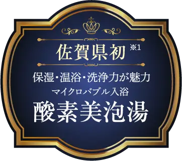 佐賀市初 保湿・温浴・洗浄力が魅力 マイクロバブル入浴 酸素美泡湯
