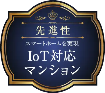 先進性 スマートホームを実現 IoT対応マンション
