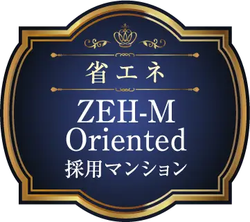 省エネ ZEH-M Oriented 採用マンション